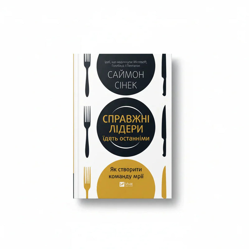 Обкладинка книги «Справжні лідери їдять останніми. Як створити команду мрії» у комплекті «Ефективний менеджмент»