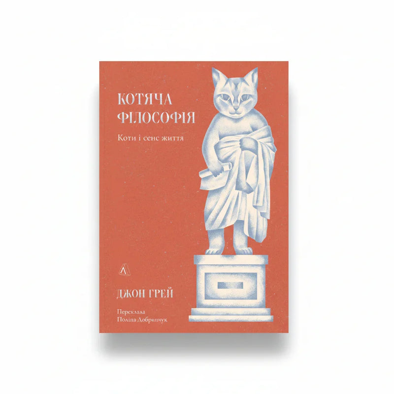 Котяча філософія. Коти і сенс життя