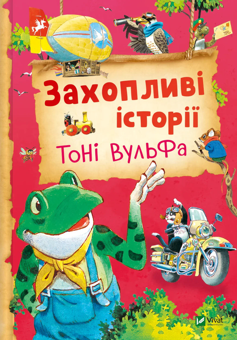 Захопливі історії Тоні Вульфа