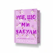Обкладинка книги «Усе, що ми забули» — Люсі Скор