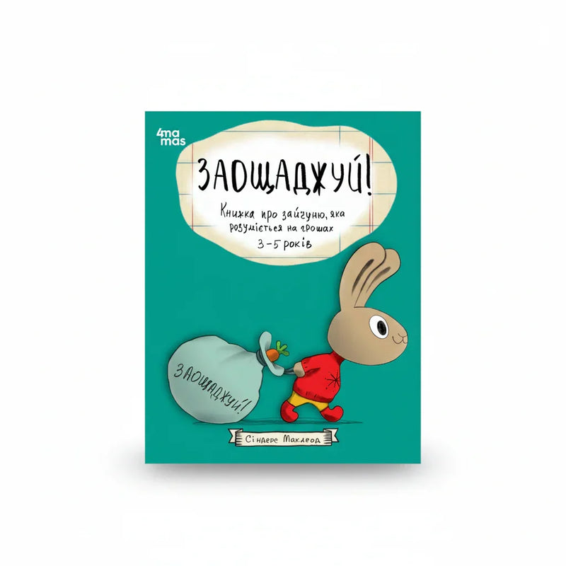 Заощаджуй! Книжка про зайченя, яке розуміється на грошах