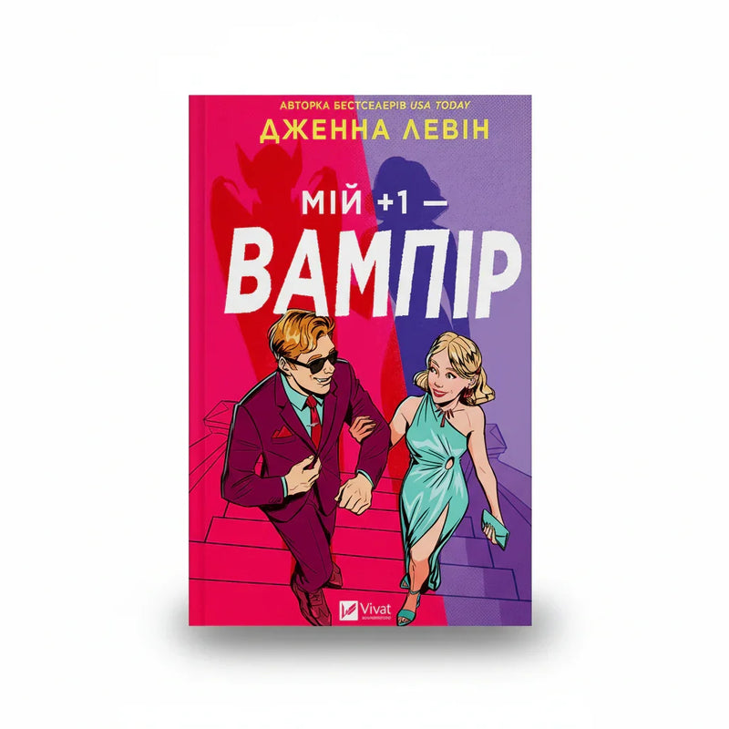 Обкладинка книги Мій +1 — вампір - Дженна Левін. BookCafe Вроцлав.