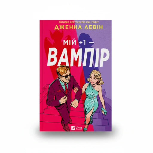 Обкладинка книги Мій +1 — вампір - Дженна Левін. BookCafe Вроцлав.