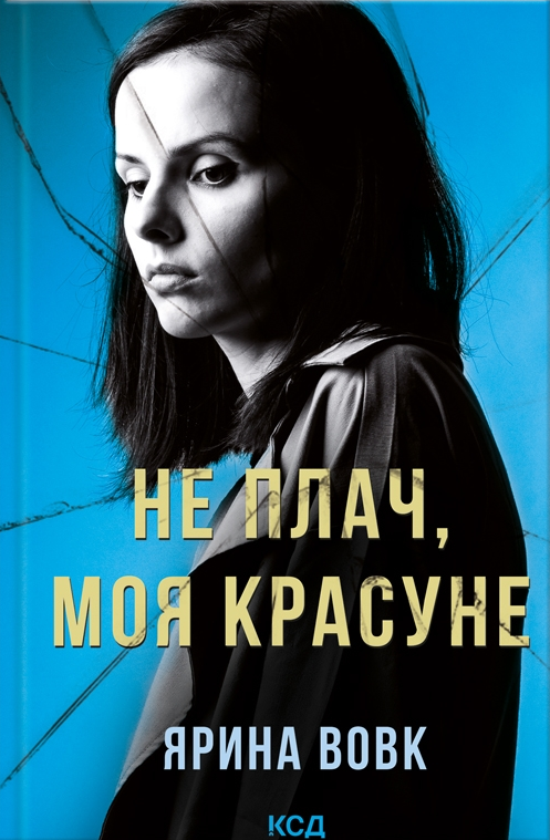 Не плач, моя красуне