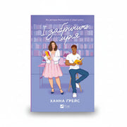 Обкладинка книги «І забринить мрія» — Ханна Ґрейс. BookCafe Вроцлав.