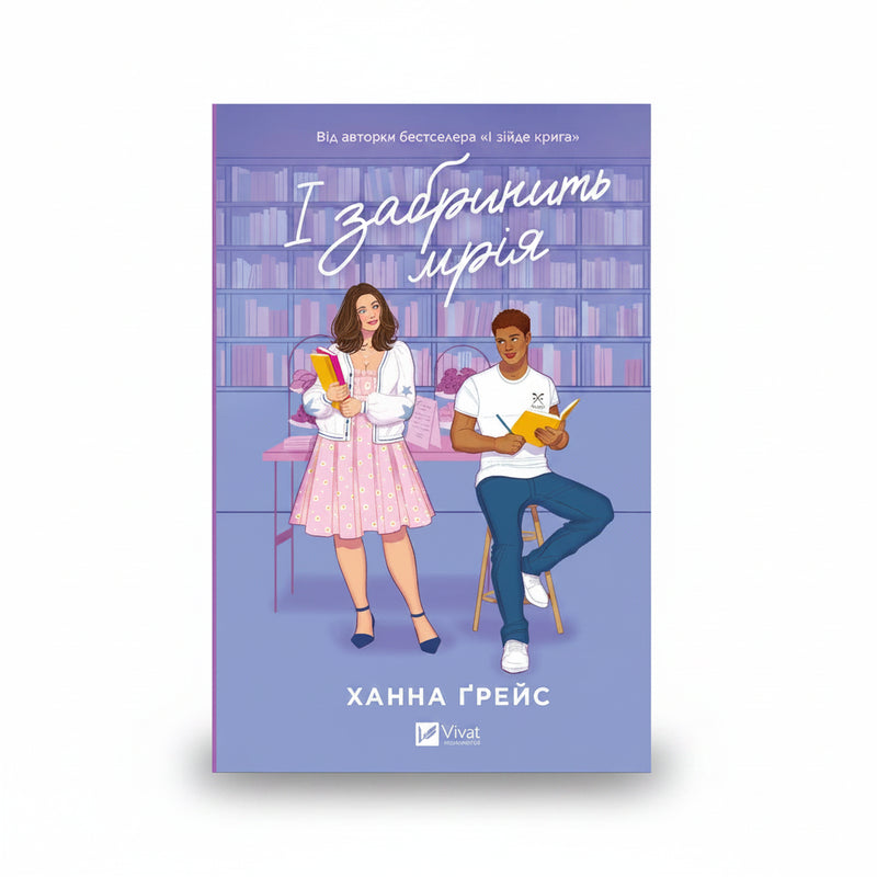 Обкладинка книги «І забринить мрія» — Ханна Ґрейс. BookCafe Вроцлав.