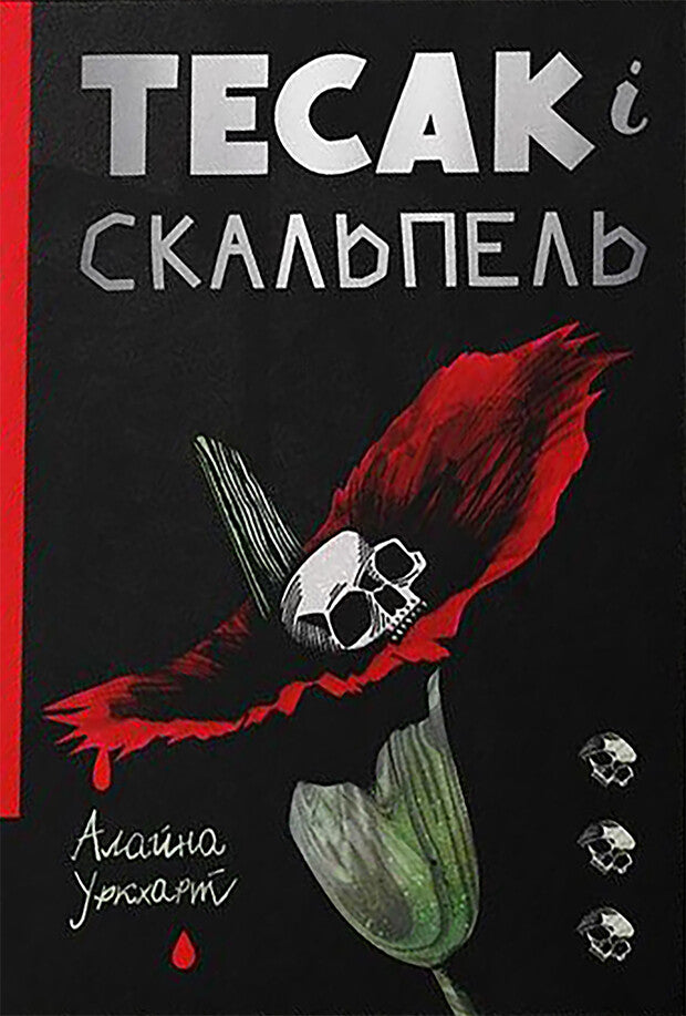 Тесак і скальпель