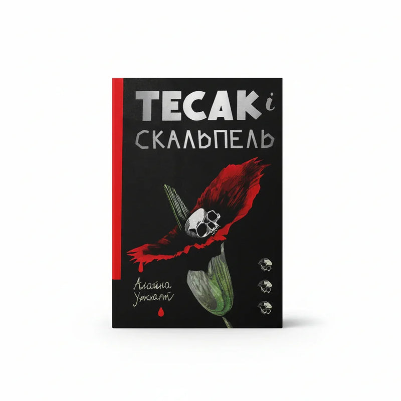 Тесак і скальпель