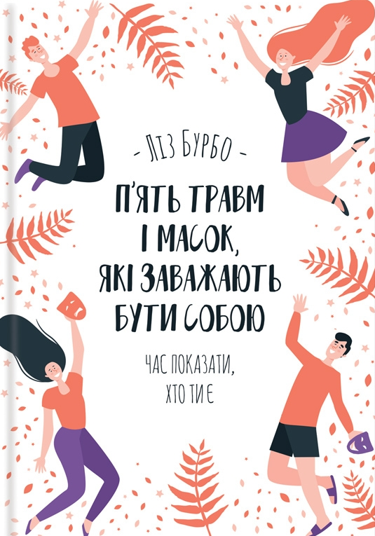 П'ять травм і масок, які заважають бути собою