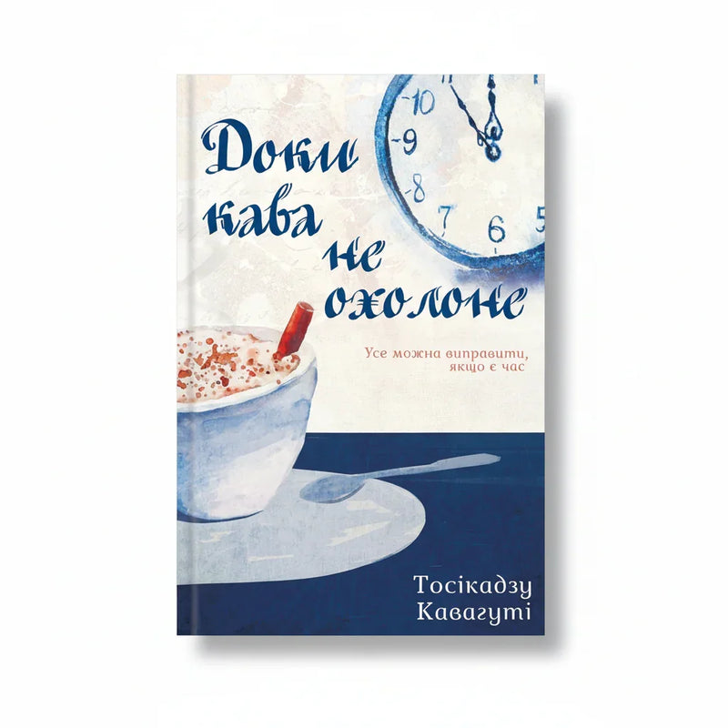 Доки кава не охолоне. Книга 1