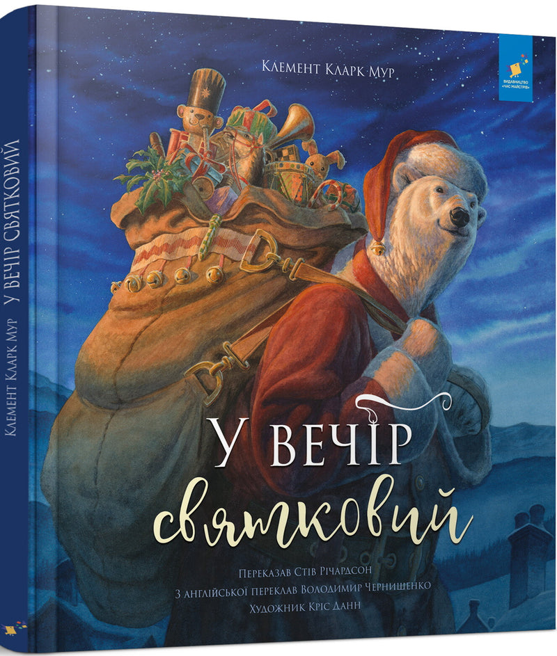 У вечір святковий