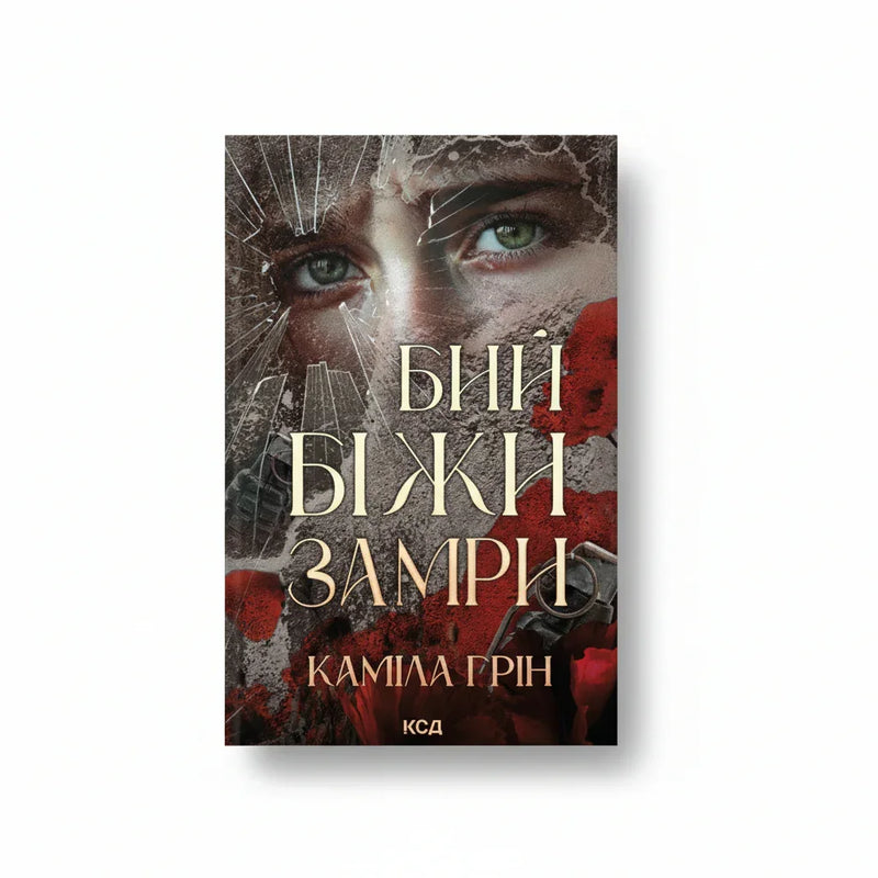 Бий. Біжи. Замри