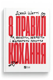 Обкладинка книги «8 правил кохання. Як знайти, зберегти і відпустити почуття» — Джей Шетті