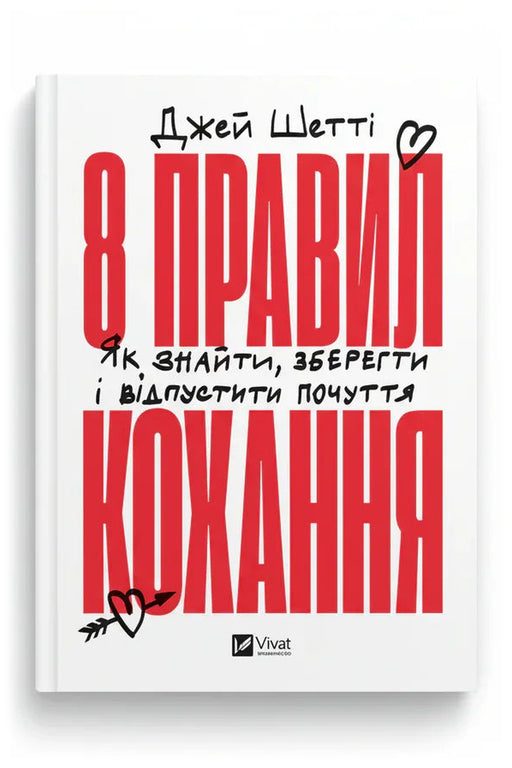 Обкладинка книги «8 правил кохання. Як знайти, зберегти і відпустити почуття» — Джей Шетті