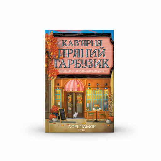 Обкладинка книги Пряний гарбузик - Лорі Ґілмор. BookCafe Вроцлав.