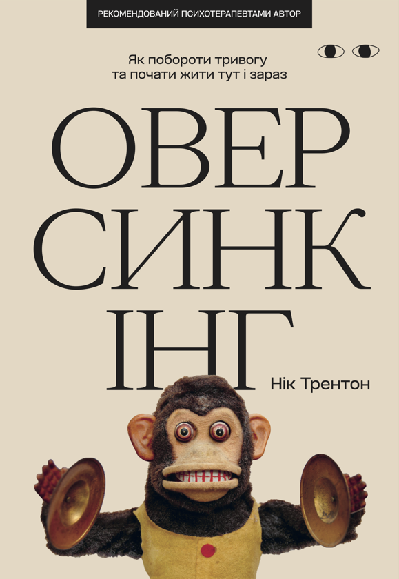 Оверсинкінг. Як побороти тривогу та почати жити тут і зараз