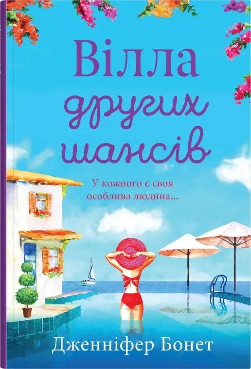 Комплект "Вілла других шансів"