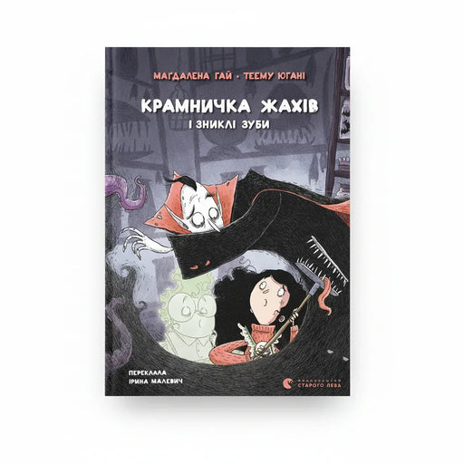 Обкладинка дитячої книжки Крамничка жахів і зниклі зуби. BookCafe Вроцлав.