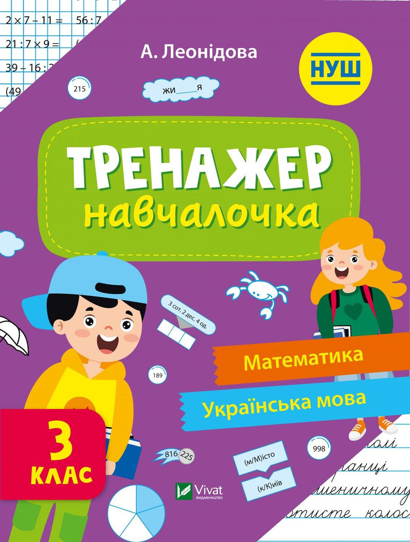 Тренажер-навчалочка. Математика. Українська мова. 3 клас