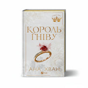 Обкладинка книги Король гніву - Ана Хван. BookCafe Вроцлав.