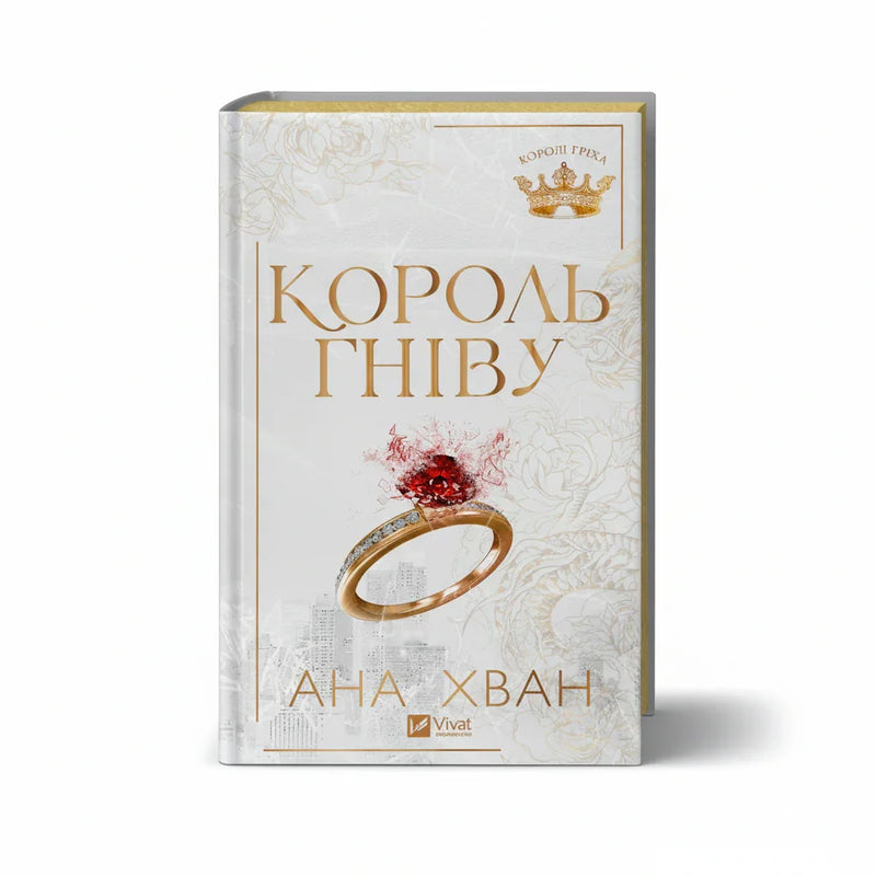 Обкладинка книги Король гніву - Ана Хван. BookCafe Вроцлав.
