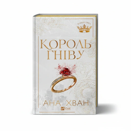 Обкладинка книги Король гніву - Ана Хван. BookCafe Вроцлав.