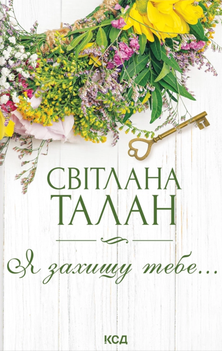 Я захищу тебе...