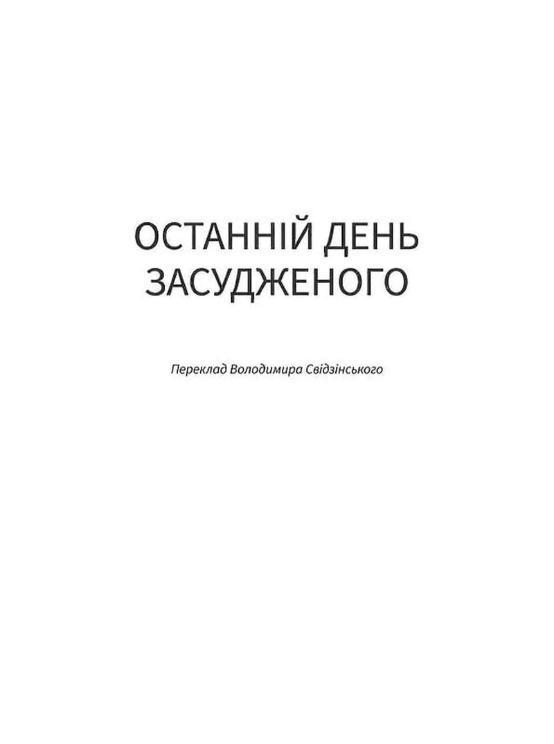 Останній день засудженого на смерть