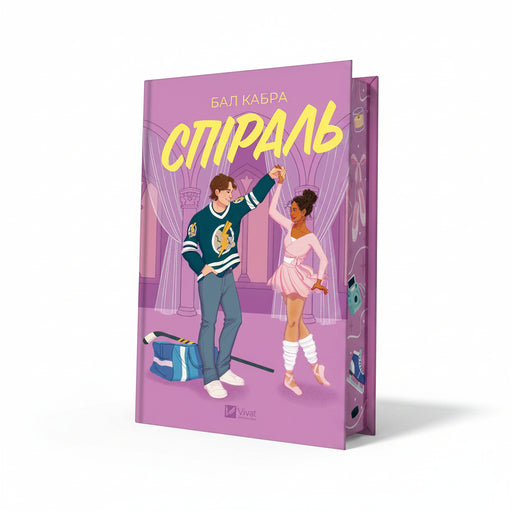 Обкладинка книги «Спіраль» — Бал Кабра. BookCafe Вроцлав.
