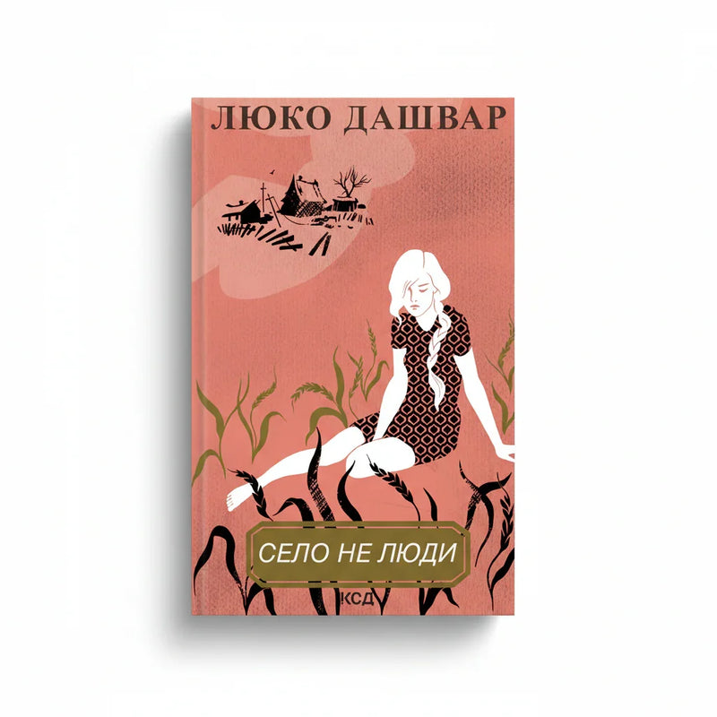 Село не люди