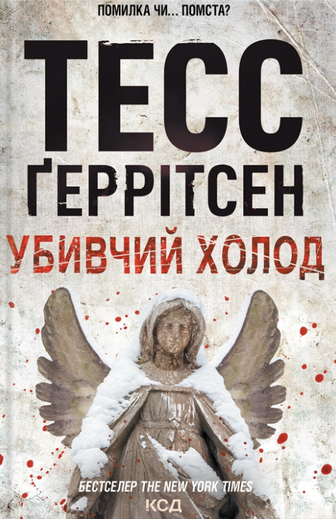 Вбивчий холод