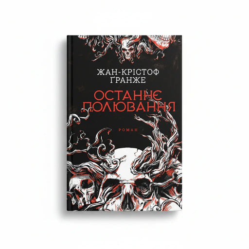 Обкладинка книги Останнє полювання - Жан-Крістоф Ґранже. BookCafe Вроцлав.