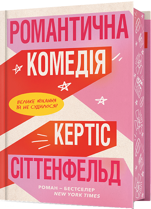 Романтична комедія. Limited Edition