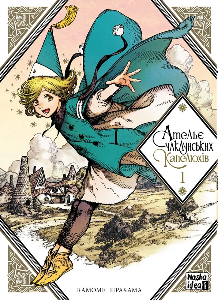 Ательє чаклунських капелюхів. Том 1