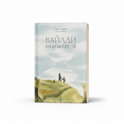 Обкладинка книги «Вайлди: роман на п'ять дій» — Луїс Баярд. BookCafe Вроцлав.