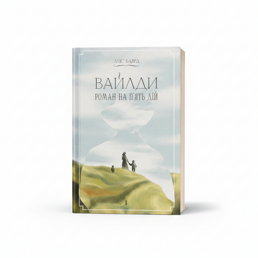 Обкладинка книги «Вайлди: роман на п'ять дій» — Луїс Баярд. BookCafe Вроцлав.