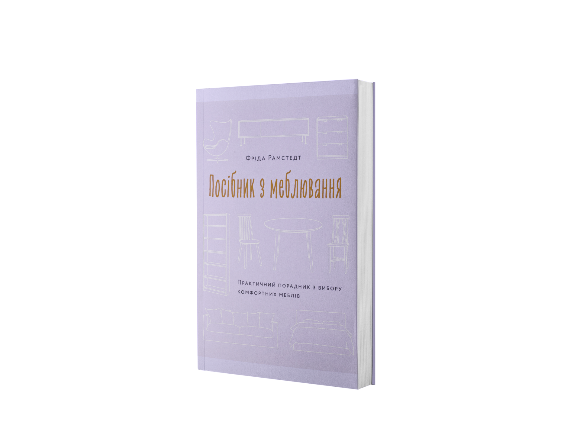 Посібник з меблювання