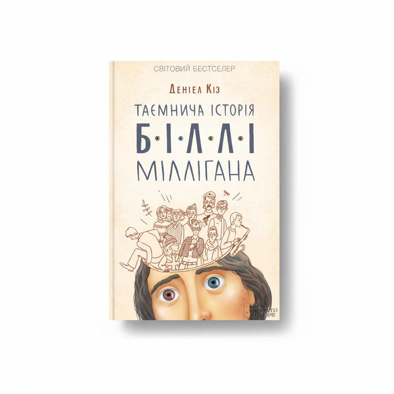 Таємнича історія Біллі Міллігана