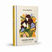 Обкладинка книги Лісова пісня - Леся Українка. BookCafe Вроцлав.