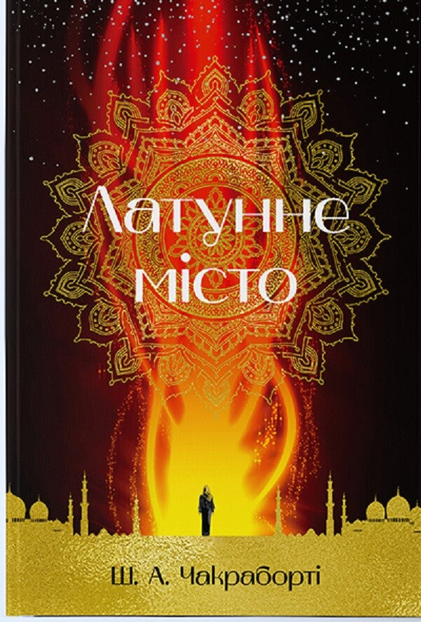 Латунне місто