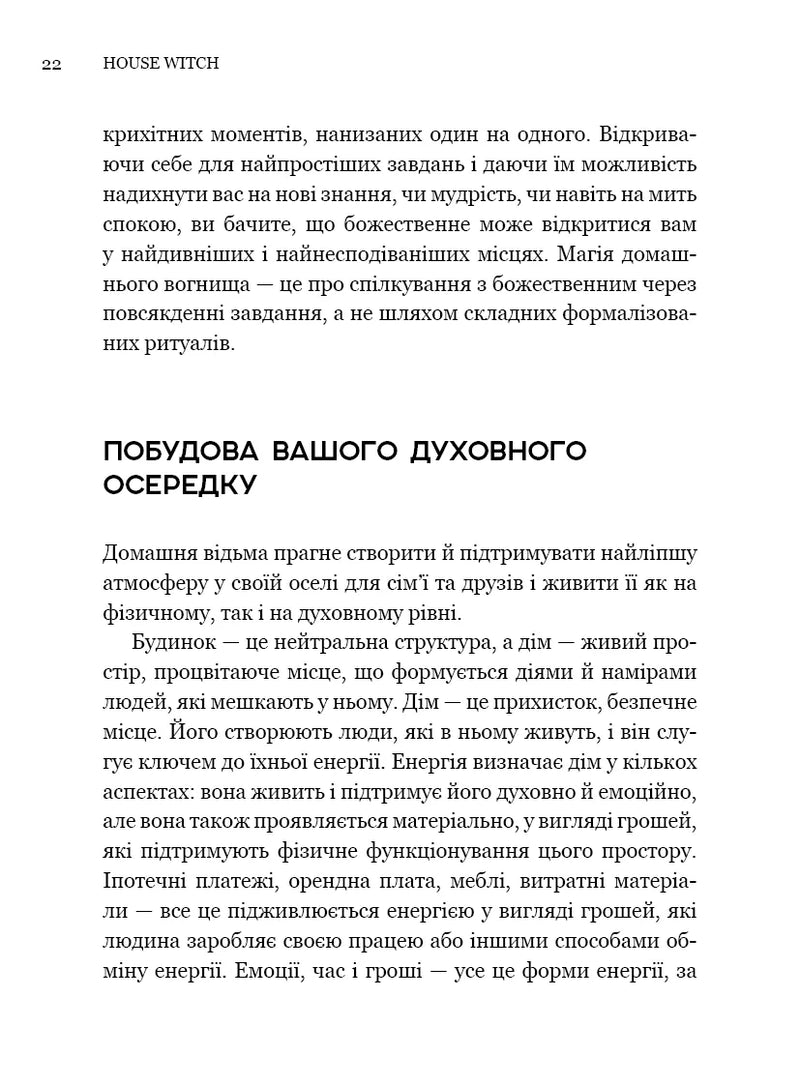 House Witch. Повний путівник зі створення магічного простору для оселі й домашнього вогнища