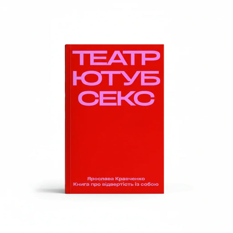Театр, ютуб, секс