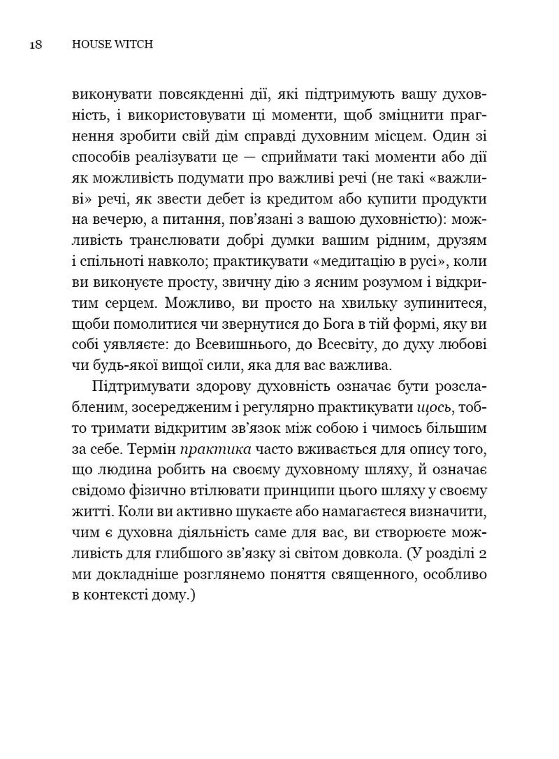 House Witch. Повний путівник зі створення магічного простору для оселі й домашнього вогнища