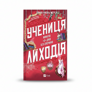 Обкладинка книги «Учениця лиходія» — Ханна Мерер. BookCafe Вроцлав.