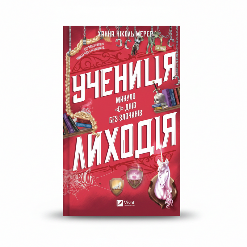 Обкладинка книги «Учениця лиходія» — Ханна Мерер. BookCafe Вроцлав.