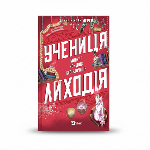 Обкладинка книги «Учениця лиходія» — Ханна Мерер. BookCafe Вроцлав.
