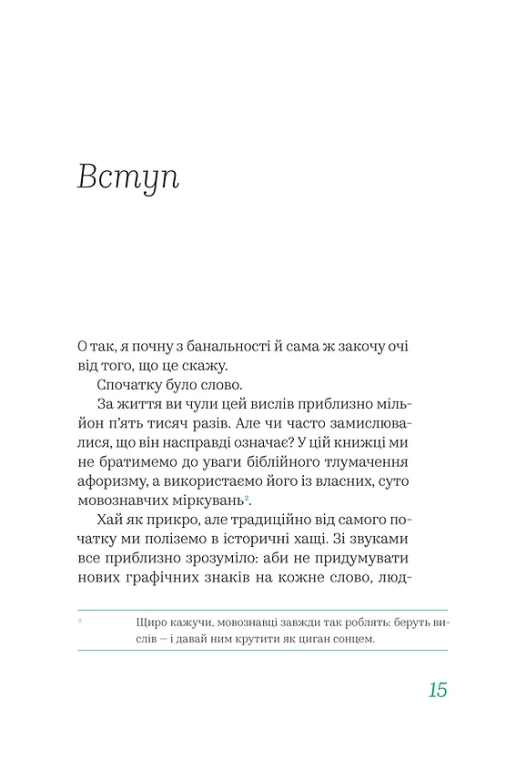 Бачити українською. Книга 2. Слово в мовній картині світу