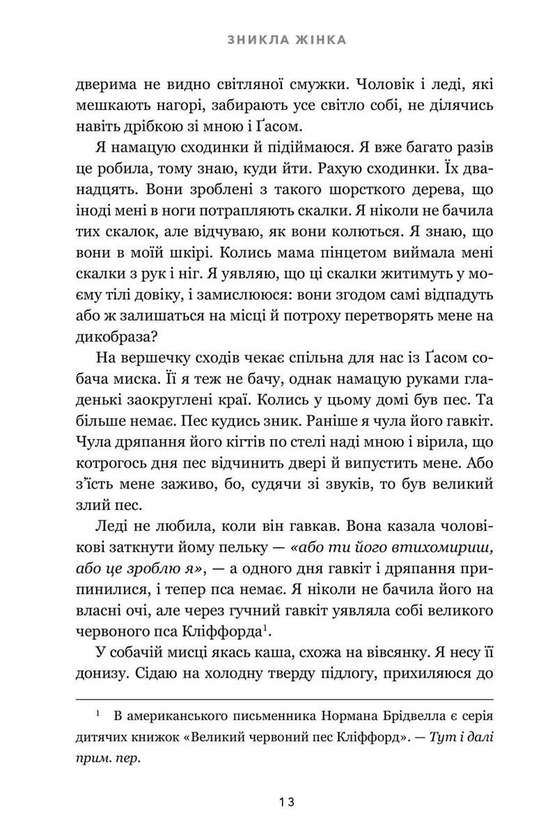 Зникла жінка