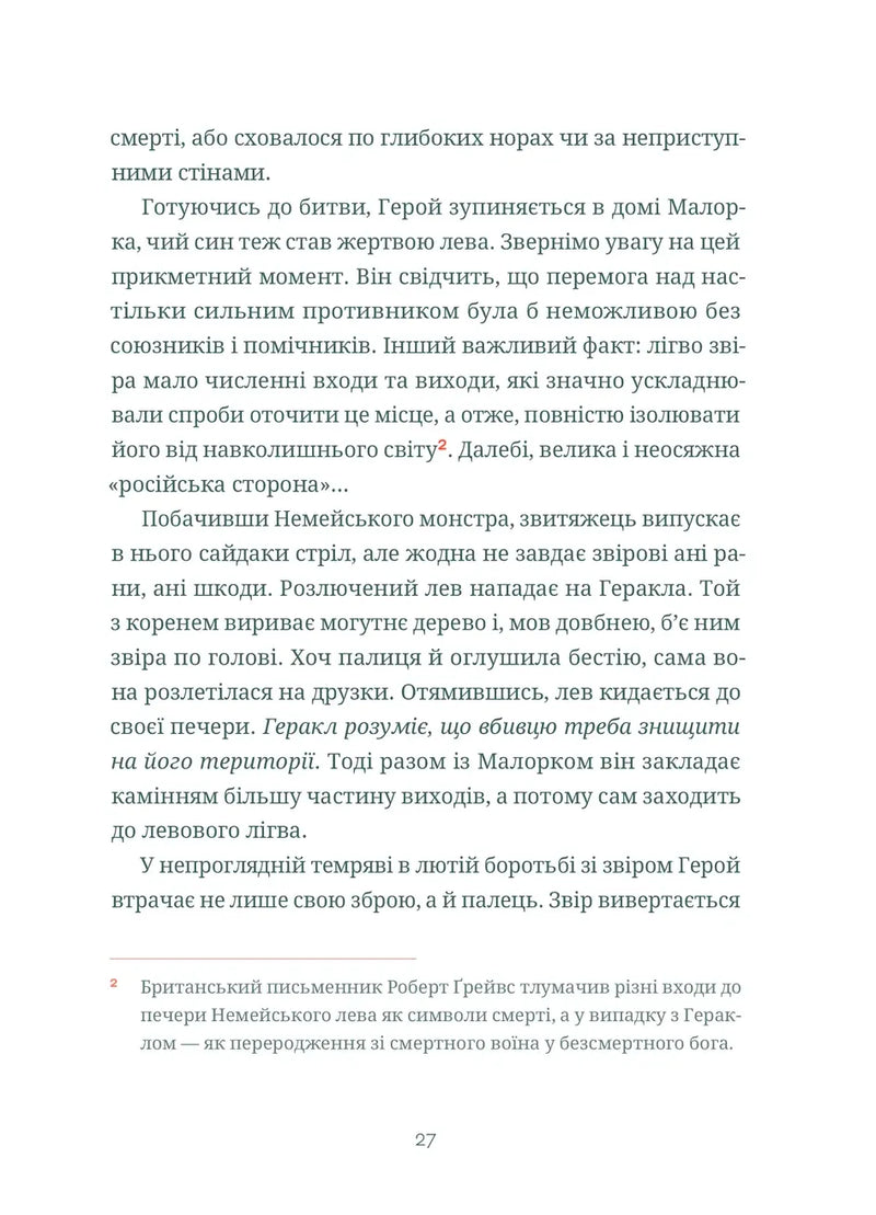 Подвиги Геракла: Стратегія перемоги у міжнародних відносинах