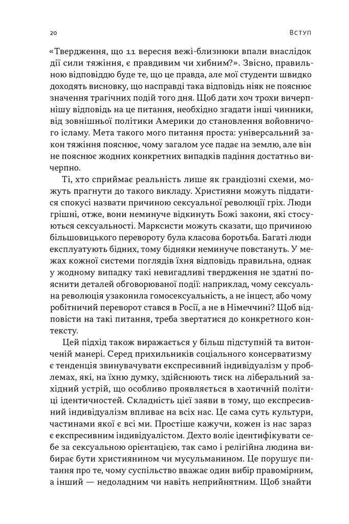 Еволюція сучасної ідентичності: культурна амнезія, експресивний індивідуалізм і шлях до сексуальної революції